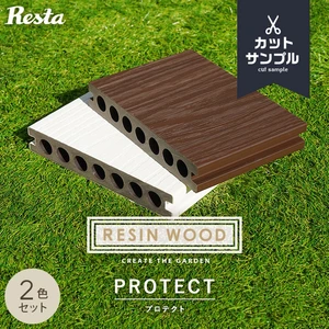 RESTA 人工木ウッドデッキ RESIN WOOD プロテクト 床板 カットサンプル 2色セット