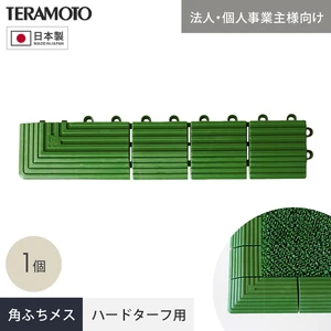 【法人・個人事業主様専用】テラモト ジョイント人工芝タイル ハードターフ用 見切り材 緑 角ふち メス 75×375mm 1個