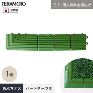 【法人・個人事業主様専用】テラモト ジョイント人工芝タイル ハードターフ用 見切り材 緑 角ふち オス 75×375mm 1個