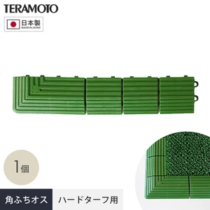 テラモト ジョイント人工芝タイル ハードターフ用 見切り材 緑 角ふち オス 75×375mm 1個