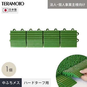 【法人・個人事業主様専用】テラモト ジョイント人工芝タイル ハードターフ用 見切り材 緑 中ふち メス 75×300mm 1個