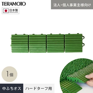 【法人・個人事業主様専用】テラモト ジョイント人工芝タイル ハードターフ用 見切り材 緑 中ふち オス 75×300mm 1個