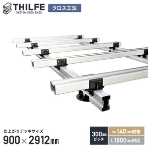 【クロス工法】 【300ピッチ W140規格 L1800対応】 THILFE 根太セット 900×2912mm