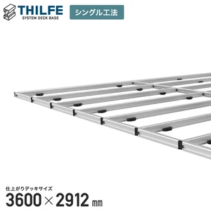 【シングル工法】 THILFE 根太セット 3600×2912mm