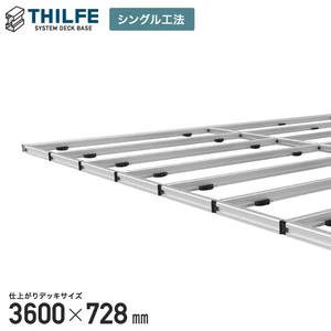 【シングル工法】 THILFE 根太セット 3600×728mm