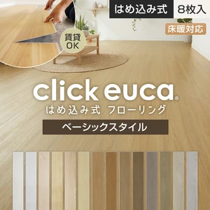 はめ込み式フローリング(フロアタイル) クリックeuca ナチュラルstyle
