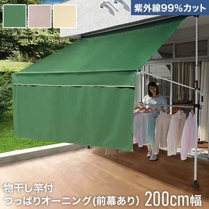 紫外線99％カット】物干し竿付つっぱりオーニング(前幕あり