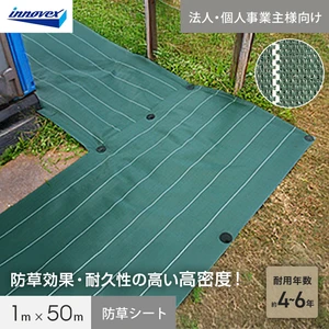 イノベックス 防草シート 高密度防草シート 1m×50m 4～6年 | DIY