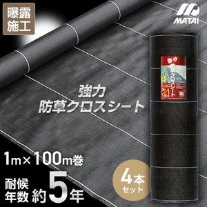 強力防草クロスシートPRO 1m幅×100m(耐候10年) 楽天市場】日本マタイ 強力防草クロスシートPRO ブラック 幅100cm×長さ