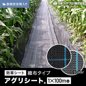 防草シート 1m×100m アグリシート 日本ワイドクロス BG1515 | DIY