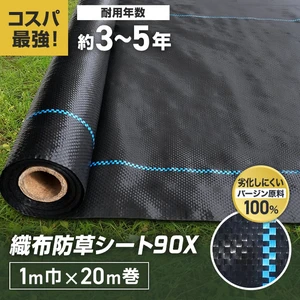 防草シート 2m×20m 織布防草シート90X 曝露施工用 除草シート