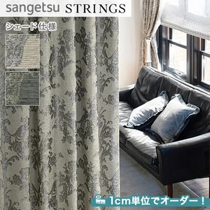 オーダーカーテン サンゲツ ストリングス SC8006～8007 （新品番