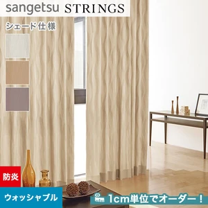 オーダーカーテン サンゲツ ストリングス SC8050～8052 （新品番