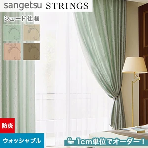 オーダーカーテン サンゲツ ストリングス SC8104～8107 （新品番