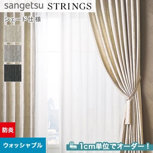 オーダーカーテン サンゲツ ストリングス SC8155～8157 （新品番