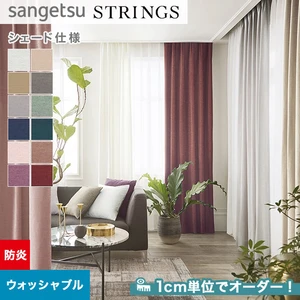 オーダーカーテン サンゲツ ストリングス SC8291～8302 （新品番