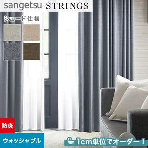 オーダーカーテン サンゲツ ストリングス SC8335～8338 （新品番