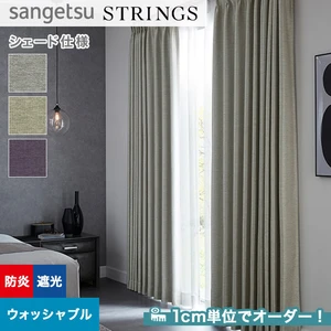 オーダーカーテン サンゲツ ストリングス SC8550～8552 （新品番
