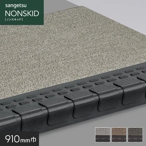サンゲツ ノンスキッド・ステップ 蹴込み一体タイプ ファブリック調II