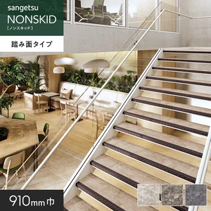 サンゲツ ノンスキッド・ステップ 蹴込み一体タイプ ストーンパターン