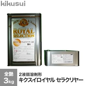 塗料 キクスイ ロイヤルセラクリヤー 2液弱溶剤形 3分艶 | DIYショップ