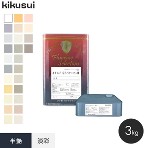 塗料 キクスイ SPパワーフッ素 2液弱溶剤形 淡彩 全艶 3kg | DIY