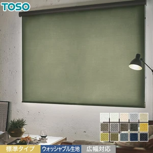 TOSO ウォッシャブルスクリーン ダブルロールスクリーン 「ルノファブ遮光」ウォッシャブル生地 TOSO