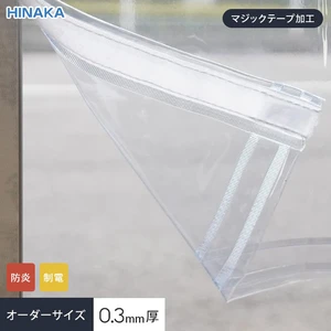 制電・防炎】 ビニールカーテン 透明 厚0.30mm HE-030B サイズオーダー