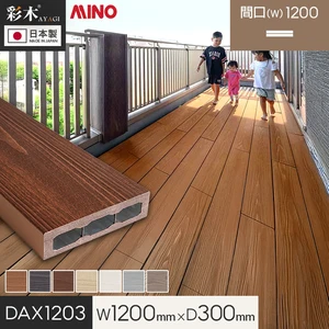 ウッドデッキ 置くだけ】 MINO 彩木スマートデッキDAX W900×D300×H44mm