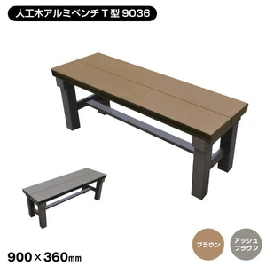 T型シリーズ】人工木アルミベンチ 長さ150cm×幅36cm×高さ40cm | DIY
