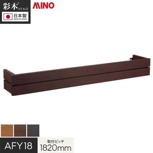 彩木 フラワーボックスII FJ 取付ピッチ1820mm | DIYショップRESTA