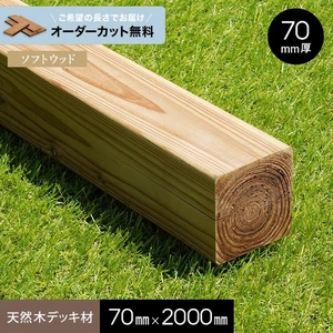 ウッドデッキ材 ウッドデッキ通販のDecks(デックス)