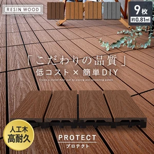木製パネル　2個セット ウッドパネル】【9枚セット】 人工木デッキパネル RESIN WOOD