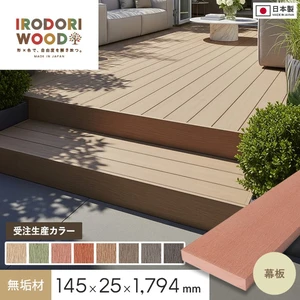受注生産】 人工木ウッドデッキ IRODORI WOOD いろどりウッド デッキ材