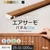 エアサーモパネルlite 見切り材 25×12×1200mm /(バリエーション)アイボリーウッド