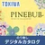 デジタルカタログ トキワパインブル 壁紙
