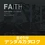 デジタルカタログ サンゲツ FAITH(フェイス) 不燃認定 (のり付き)