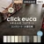 【チャーター便】はめ込み式フロアタイル クリックeuca ストーンstyle 5mm厚 305mm×610mm 8枚入り 約1.49平米 コンクリート 大理石 /(バリエーション)モカコンクリート