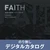 デジタルカタログ サンゲツ FAITH(フェイス) 不燃認定