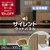 【在庫限り】【9枚セット】吸音 壁パネル サイレントウッドパネル 12×280×300mm (S) /（バリエーション）シルバーウッド