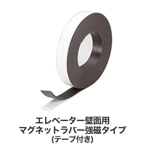 パンチカーペットをエレベーターの壁に貼れる!マグネットラバー強磁タイプ(テープ付き) 巾30mm×長さ10m巻 2.0mm厚
