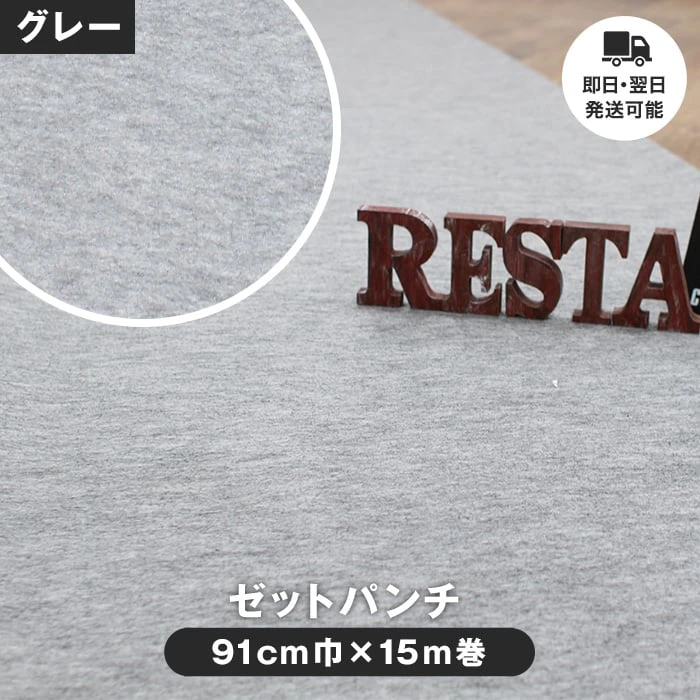 即日・翌日発送可能!床のDIY ゼットパンチ 91cm巾×15m巻【1本売】 エコタイプ 211(ホワイトグレー)