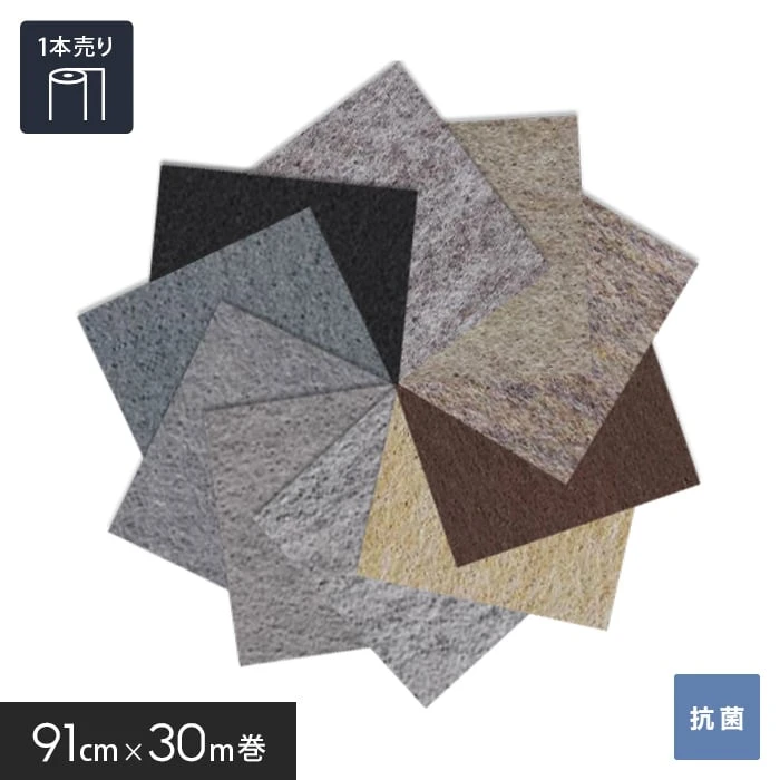 【個人様向け】床のDIY パンチカーペット ゼットパンチ 91cm巾×30m巻【1本売】 グレー・ベージュ・ブラック系