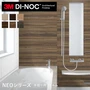 ダイノックシートNEO 浴室用 3M ダイノックフィルムネオ フラット壁・天井用 木目・横