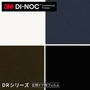 ダイノックシート 玄関ドア 3M ダイノックフィルム DRシリーズ 淡色