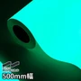 カッティングシート 中川ケミカル 蓄光シリーズ 500mm巾 スーパー夜光テープ