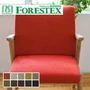 【手洗い可】FORESTEX 椅子張り生地 Textureed Fabrics カノア 137cm巾