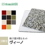 【手洗い可】FORESTEX 椅子張り生地 Standard Fabrics ヴィーノ (137cm巾) 1m お得な張替用ウレタン2枚セット