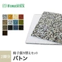 【手洗い可】FORESTEX 椅子張り生地 Textureed Fabrics バトン (137cm巾) 1m お得な張替用ウレタン2枚セット