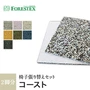 【手洗い可】FORESTEX 椅子張り生地 Textureed Fabrics コースト (137cm巾) 1m お得な張替用ウレタン2枚セット